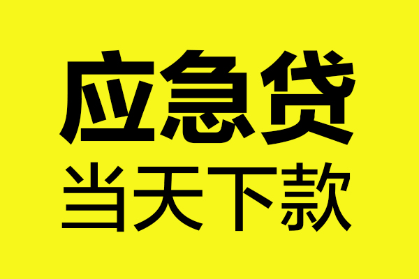 昆明西山区贷款快审快放，私人借钱当天到账，昆明西山区应急贷款空放上门放款
