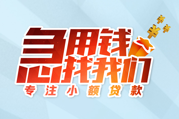 昆明西山区民间借贷当天放款-昆明西山区短借私借空放-昆明西山区短借费用