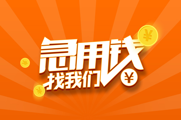 昆明西山区个人身份证贷款-昆明西山区个人借贷放款-昆明西山区贷款私人贷款