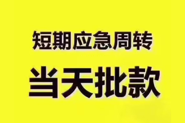昆明西山区全天候办理借款