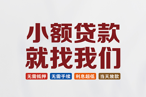 昆明西山区民间短期水钱借款
