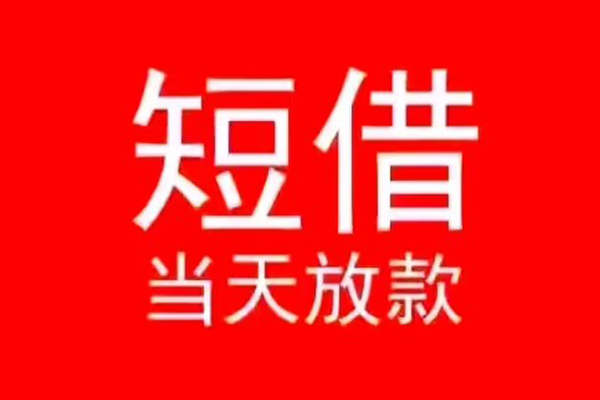 昆明西山区个人信用贷款-昆明西山区靠谱私人借钱-昆明西山区身份证小额贷款