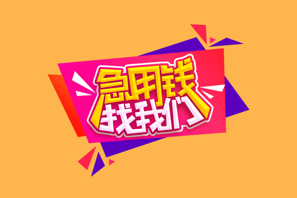 昆明西山区无抵押私借空放-昆明西山区私借空放短借-昆明西山区靠谱私人借钱