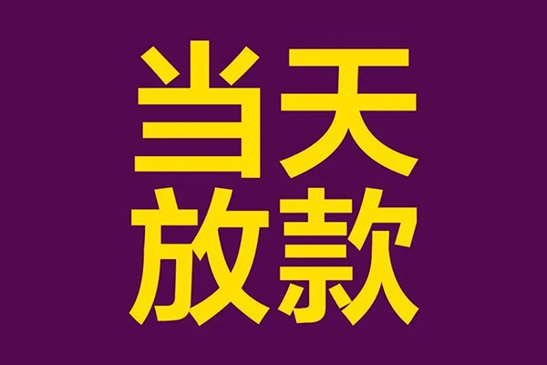 昆明西山区民间借贷无抵押-昆明西山区短借当天借钱-昆明西山区短借私借空放