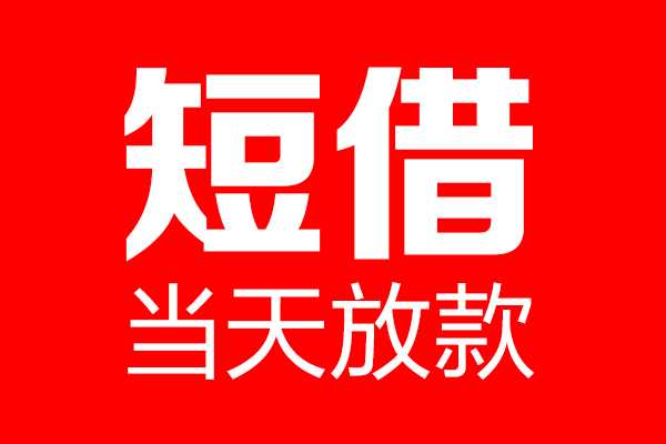 昆明西山区身份证小额贷款-昆明西山区民间借贷无视黑白-昆明西山区短期空放小额贷款