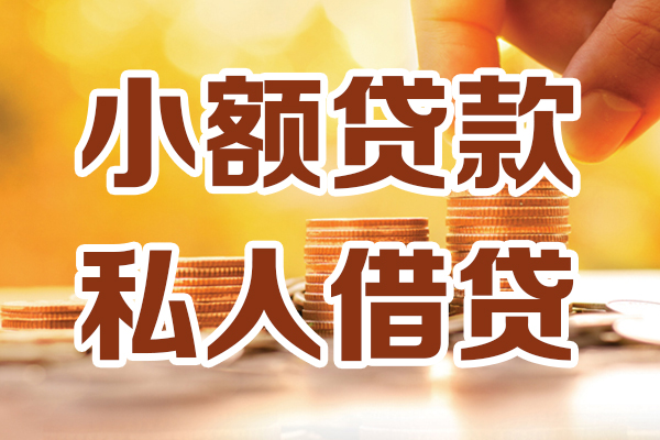 昆明西山区借贷个人-昆明西山区短借当天借钱-昆明西山区资金短借
