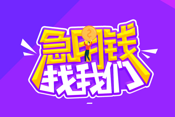 昆明西山区水钱-昆明西山区空放私人借钱-昆明西山区民间借贷