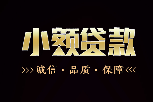 昆明西山区无抵押身份证贷款-昆明西山区小额信用贷款-昆明西山区地区短借
