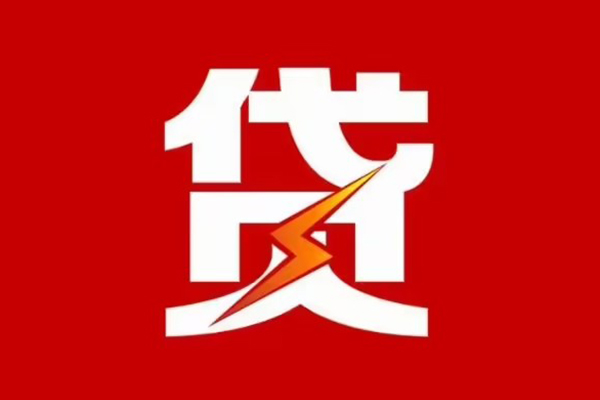 昆明西山区私人创业贷款-昆明西山区贷款信用贷款-昆明西山区个人放水